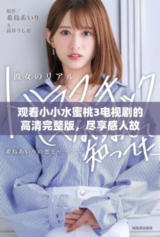 观看小小水蜜桃3电视剧的高清完整版，尽享感人故事
