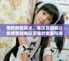她的热情如火，每次互动都让我感受到难以言喻的重量与激情