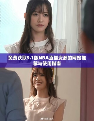 免费获取9.1版NBA直播资源的网站推荐与使用指南