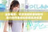 全新推荐：优质免版权素材软件助力创作者轻松获取高清资源