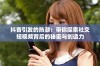 抖音引发的热潮：带你探索社交短视频背后的秘密与创造力