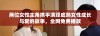 两位女性主角携手演绎成熟女性成长与爱的故事，全网免费播放