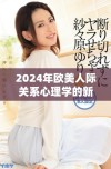 2024年欧美人际关系心理学的新发展与研究探索分析