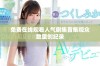 免费在线观看人气剧集首集观众数量创纪录