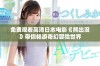 免费观看高清日本电影《熊出没》带你畅游奇幻冒险世界