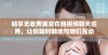 畅享无收费美女在线视频聊天应用，让你随时随地与她们互动
