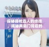 探秘提枪直入的绝技，揭秘两扇门背后的精彩与挑战