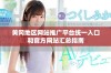 黄冈地区网站推广平台统一入口和官方网站汇总指南