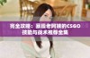 完全攻略：暴躁老阿姨的CSGO技能与战术推荐全集