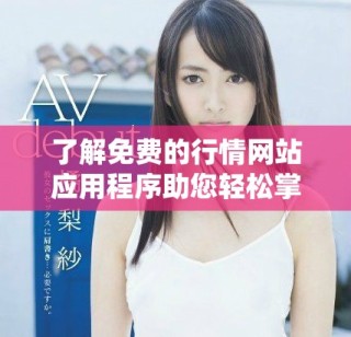 了解免费的行情网站应用程序助您轻松掌握市场动态与趋势
