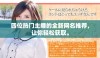 四位热门主播的全新网名推荐，让你轻松获取。