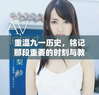 重温九一历史，铭记那段重要的时刻与教训
