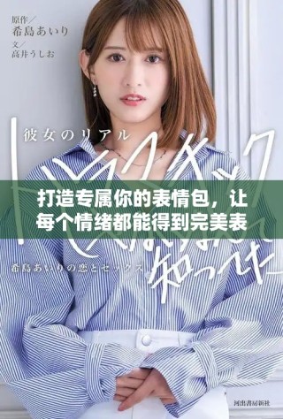 打造专属你的表情包，让每个情绪都能得到完美表达