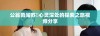 公翁勇闯苏玥心灵深处的探索之旅视频分享