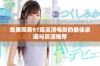 免费观看97版高清电影的最佳渠道与资源推荐