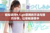 轻松访问9.1.gb官网的方法与技巧分享，让你畅游其中
