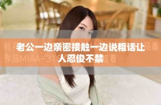 老公一边亲密接触一边说粗话让人忍俊不禁