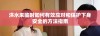洪水来临时如何有效应对和保护下身安全的方法指南