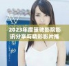 2023年度策驰影院影讯分享与精彩影片推荐