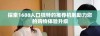 探索1688入口独特的推荐机制助力您的购物体验升级