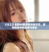 《北上》全剧40集免费观看开启，感受旅途中的温暖与感动