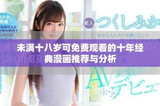 未满十八岁可免费观看的十年经典漫画推荐与分析