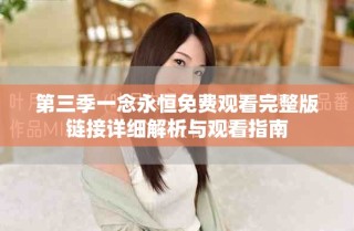 第三季一念永恒免费观看完整版链接详细解析与观看指南