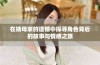 在姨母家的遗憾中探寻角色背后的故事与情感之旅