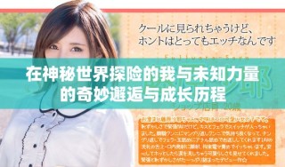 在神秘世界探险的我与未知力量的奇妙邂逅与成长历程