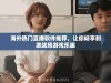 海外热门直播软件推荐，让你畅享刺激战场游戏乐趣