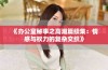 《办公室秘事之高潮篇续集：情感与权力的复杂交织》