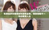 免费畅享女教师精彩剧情全集，带你领略不一样的教育人生