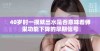 40岁时一摸就出水是否意味着卵巢功能下降的早期信号