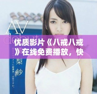 优质影片《八戒八戒》在线免费播放，快来观看吧