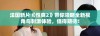 法国新片《性爽2》带你领略全新视角与刺激体验，值得期待！