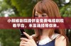 小辣椒影院提供全免费电视剧观看平台，丰富选择等你来。