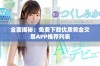 全面揭秘：免费下载优质黄金交易APP推荐列表