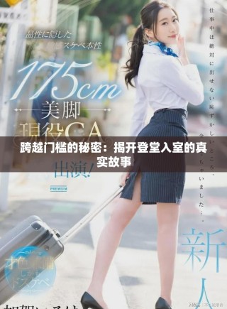跨越门槛的秘密：揭开登堂入室的真实故事