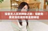 探索无人区的神秘之旅：短剧免费高清在线观看全新体验