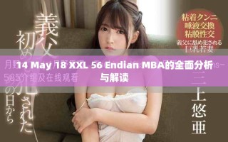14 May 18 XXL 56 Endian MBA的全面分析与解读