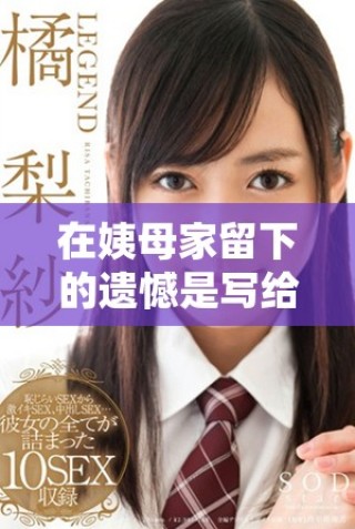 在姨母家留下的遗憾是写给谁的思考与回忆之旅