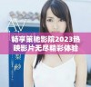 畅享策驰影院2023热映影片无尽精彩体验