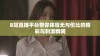 B站直播平台带你体验无与伦比的精彩与刺激瞬间