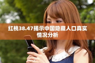 红桃38.47揭示中国隐藏人口真实情况分析