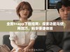 全新t+app下载指南：探索功能与使用技巧，畅享便捷体验