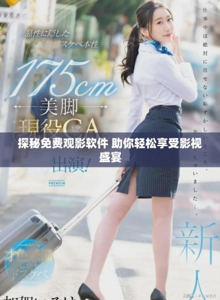 探秘免费观影软件 助你轻松享受影视盛宴