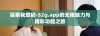 探索我爱搞-52g.app的无限魅力与精彩功能之旅