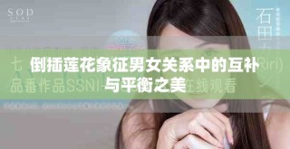 倒插莲花象征男女关系中的互补与平衡之美