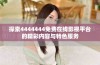 探索4444444免费在线影视平台的精彩内容与特色服务