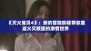 《灭火宝贝4》：新的冒险旅程带你重返火灾救援的激情世界